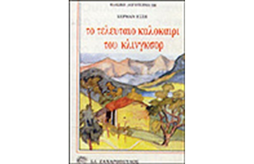 ΤΟ ΤΕΛΕΥΤΑΙΟ ΚΑΛΟΚΑΙΡΙ ΤΟΥ ΚΛΙΣΝΓΚΣΟΦ