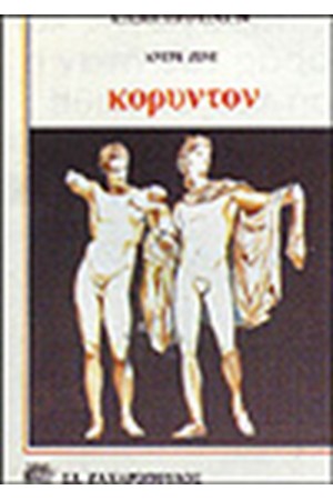 ΚΟΡΥΝΤΟΝ ΚΟΡΥΝΤΟΝ