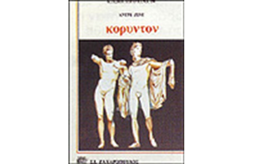ΚΟΡΥΝΤΟΝ