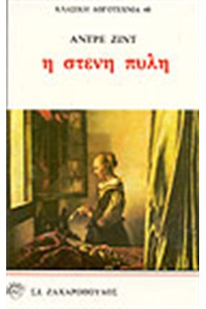 Η ΣΤΕΝΗ ΠΥΛΗ