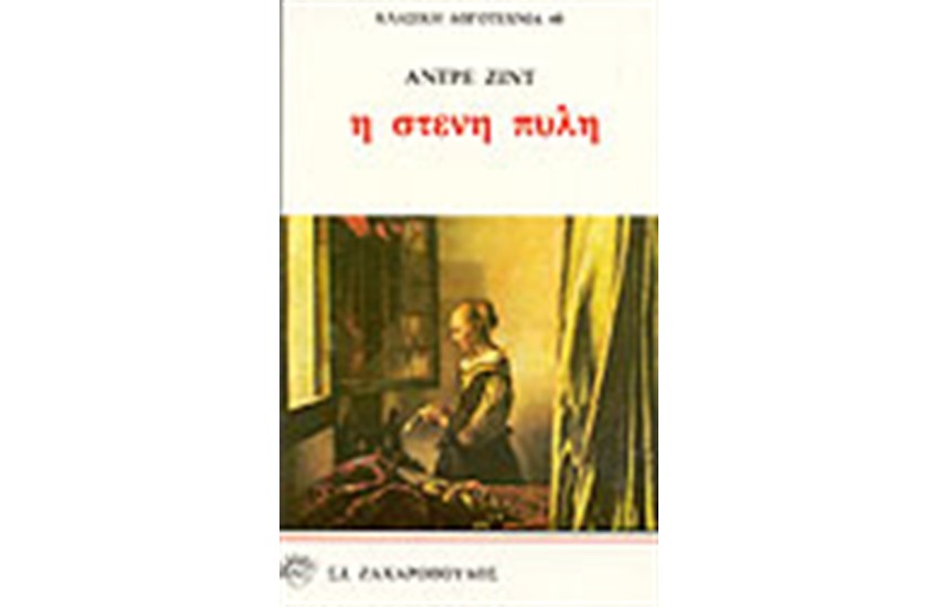 Η ΣΤΕΝΗ ΠΥΛΗ