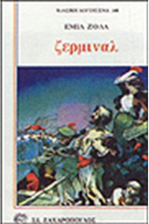 ΖΕΡΜΙΝΑΛ
