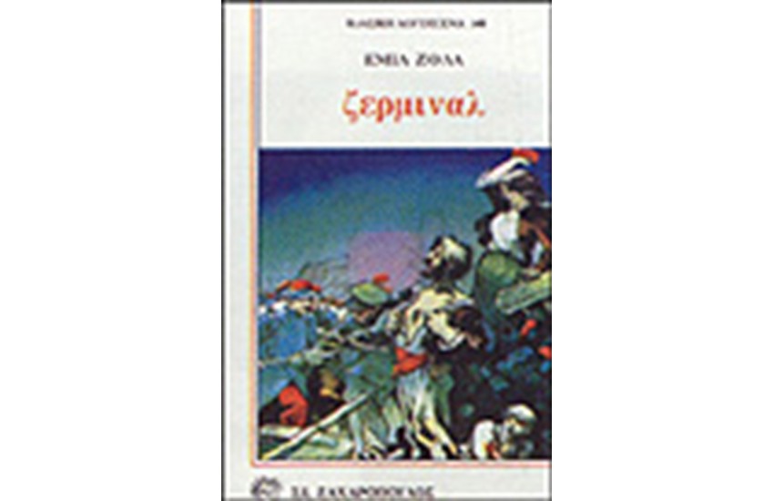 ΖΕΡΜΙΝΑΛ