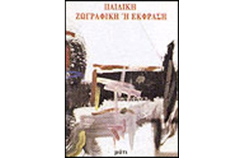 ΠΑΙΔΙΚΗ ΖΩΓΡΑΦΙΚΗ Η ΕΚΦΡΑΣΗ