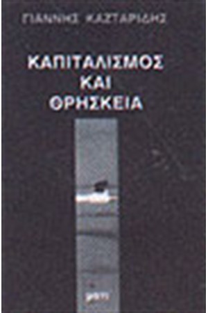 ΚΑΠΙΤΑΛΙΣΜΟΣ ΚΑΙ ΘΡΗΣΚΕΙΑ