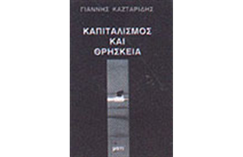 ΚΑΠΙΤΑΛΙΣΜΟΣ ΚΑΙ ΘΡΗΣΚΕΙΑ