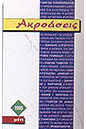 ΑΚΡΟΑΣΕΙΣ