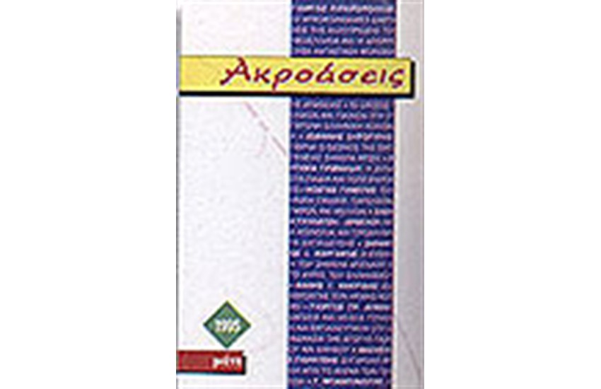 ΑΚΡΟΑΣΕΙΣ