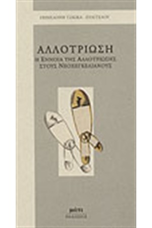 ΑΛΛΟΤΡΙΩΣΗ-Η ΕΝΝΟΙΑ ΤΗΣ ΑΛΛΟΤΡΙΩΣΗΣ ΣΤΟΥΣ ΝΕΟΓΚΕΛΙΑΝΟΥΣ