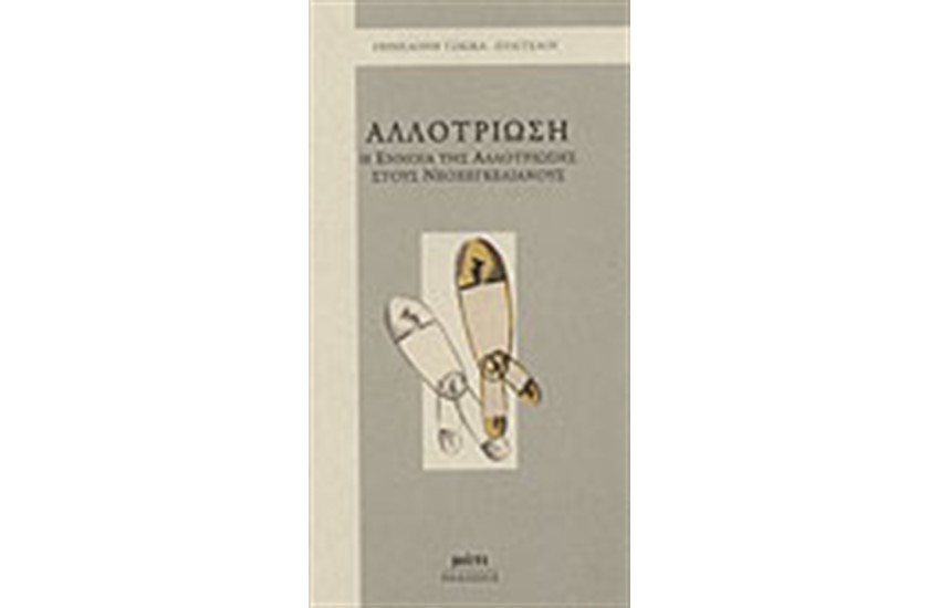 ΑΛΛΟΤΡΙΩΣΗ-Η ΕΝΝΟΙΑ ΤΗΣ ΑΛΛΟΤΡΙΩΣΗΣ ΣΤΟΥΣ ΝΕΟΓΚΕΛΙΑΝΟΥΣ