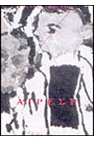 ΑΙΡΕΣΗ