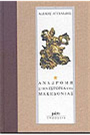 ΑΝΑΔΡΟΜΗ ΣΤΗΝ ΙΣΤΟΡΙΑ ΤΗΣ ΜΑΚΕΔΟΝΙΑΣ Τ.Α (ΑΔΕΤΟ)