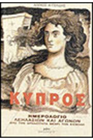 ΚΥΠΡΟΣ-ΗΜΕΡΟΛΟΓΙΟ ΛΕΗΛΑΣΙΩΝ ΚΑΙ ΑΓΩΝΩΝ ΑΠΟ ΤΗΝ ΑΡΧΑΙΟΤΗΤΑ ΜΕΧΡΙ ΤΗΝ ΕΙΣΒΟΛΗ