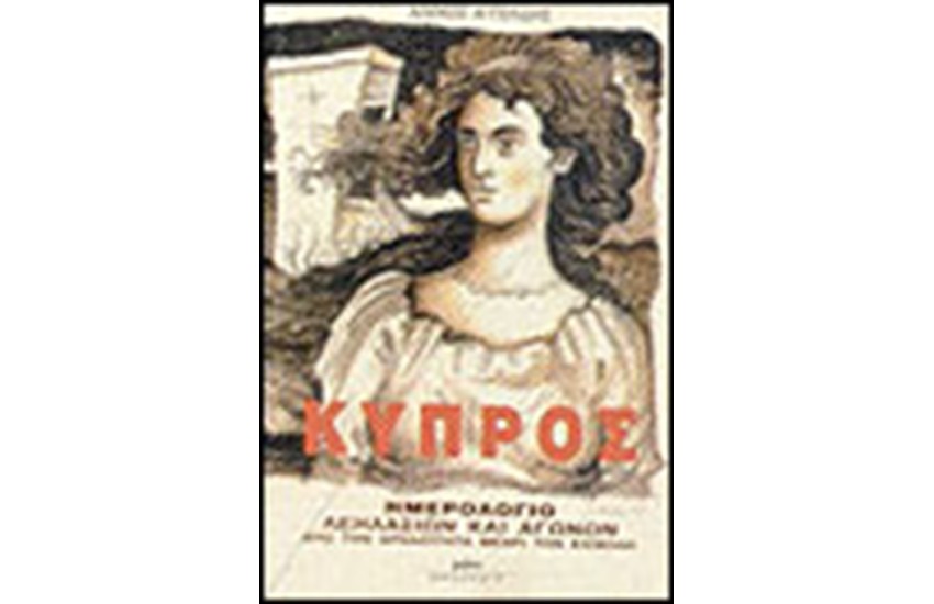 ΚΥΠΡΟΣ-ΗΜΕΡΟΛΟΓΙΟ ΛΕΗΛΑΣΙΩΝ ΚΑΙ ΑΓΩΝΩΝ ΑΠΟ ΤΗΝ ΑΡΧΑΙΟΤΗΤΑ ΜΕΧΡΙ ΤΗΝ ΕΙΣΒΟΛΗ