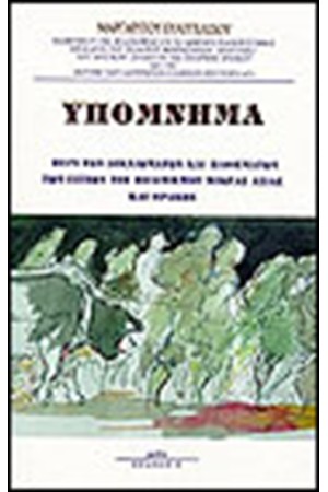 ΥΠΟΜΝΗΜΑ-ΠΕΡΙ ΤΩΝ ΔΙΚΑΙΩΜΑΤΩΝ ΚΑΙ ΠΑΘΗΜΑΤΩΝ ΤΩΝ ΕΣΤΙΩΝ ΤΟΥ ΠΟΛΙΤΙΣΜΟΥ ΜΙΚΡΑΣ ΑΣΙΑΣ ΚΑΙ ΘΡΑΚΗΣ