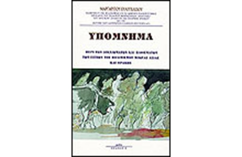 ΥΠΟΜΝΗΜΑ-ΠΕΡΙ ΤΩΝ ΔΙΚΑΙΩΜΑΤΩΝ ΚΑΙ ΠΑΘΗΜΑΤΩΝ ΤΩΝ ΕΣΤΙΩΝ ΤΟΥ ΠΟΛΙΤΙΣΜΟΥ ΜΙΚΡΑΣ ΑΣΙΑΣ ΚΑΙ ΘΡΑΚΗΣ