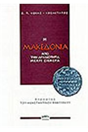 Η ΜΑΚΕΔΟΝΙΑ ΑΠΟ ΤΗΝ ΑΡΧΑΙΟΤΗΤΑ ΜΕΧΡΙ ΣΗΜΕΡΑ (ΑΔΕΤΟ)