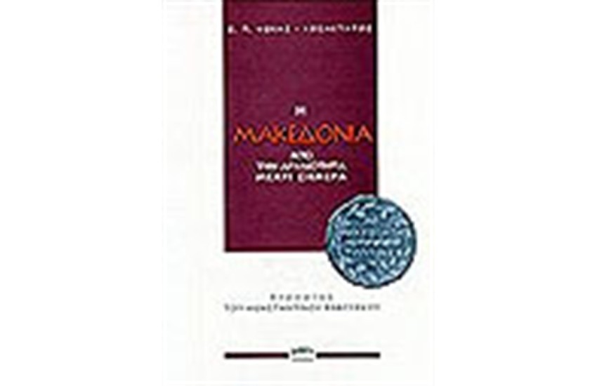 Η ΜΑΚΕΔΟΝΙΑ ΑΠΟ ΤΗΝ ΑΡΧΑΙΟΤΗΤΑ ΜΕΧΡΙ ΣΗΜΕΡΑ (ΑΔΕΤΟ)
