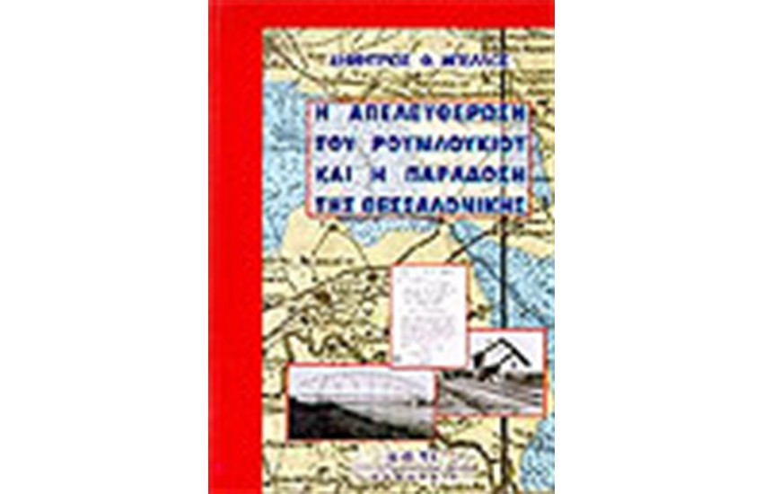 Η ΑΠΕΛΕΥΘΕΡΩΣΗ ΤΟΥ ΡΟΥΜΛΟΥΚΙΟΥ ΚΑΙ Η ΠΑΡΑΔΟΣΗ ΤΗΣ ΘΕΣΣΑΛΟΝΙΚΗΣ