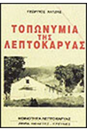 ΤΟΠΩΝΥΜΙΑ ΤΗΣ ΛΕΠΤΟΚΑΡΥΑΣ ΤΟΠΩΝΥΜΙΑ ΤΗΣ ΛΕΠΤΟΚΑΡΥΑΣ