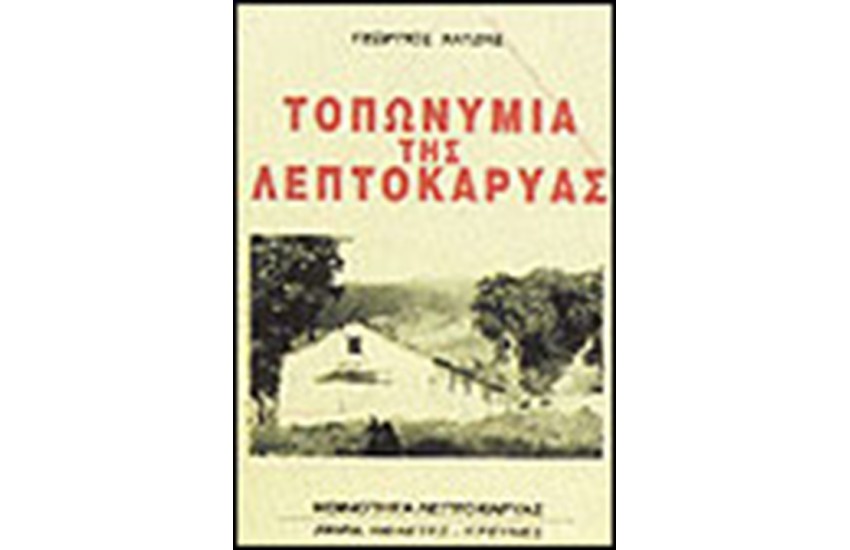 ΤΟΠΩΝΥΜΙΑ ΤΗΣ ΛΕΠΤΟΚΑΡΥΑΣ