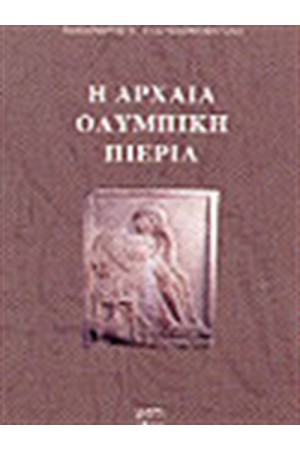 Η ΑΡΧΑΙΑ ΟΛΥΜΠΙΚΗ ΠΙΕΡΙΑ