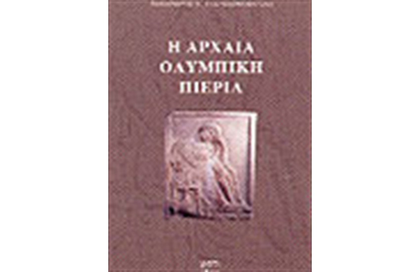 Η ΑΡΧΑΙΑ ΟΛΥΜΠΙΚΗ ΠΙΕΡΙΑ