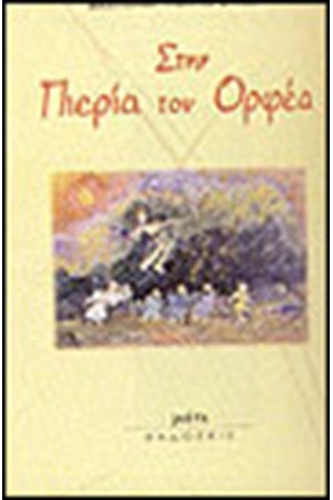 ΣΤΗΝ ΠΙΕΡΙΑ ΤΟΥ ΟΡΦΕΑ
