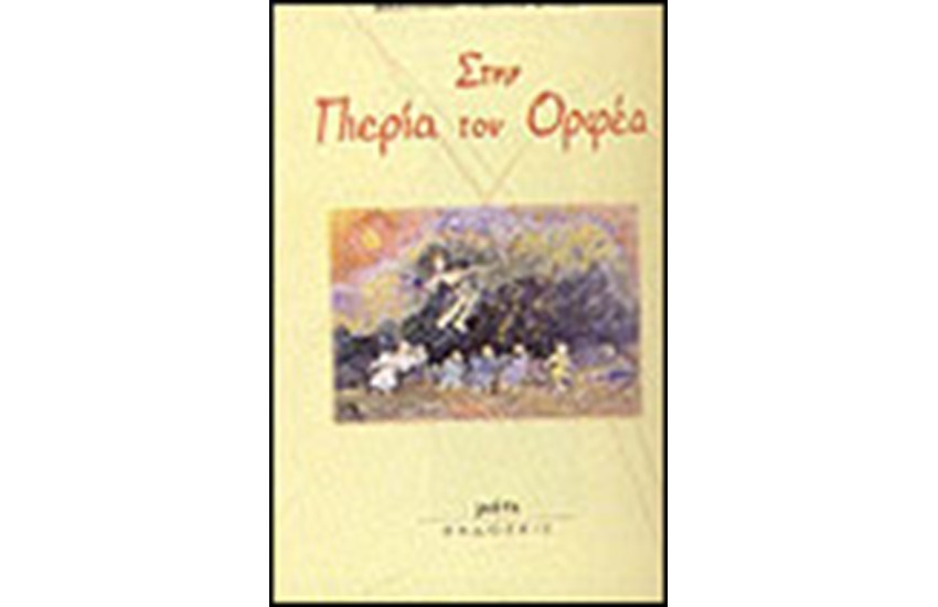 ΣΤΗΝ ΠΙΕΡΙΑ ΤΟΥ ΟΡΦΕΑ