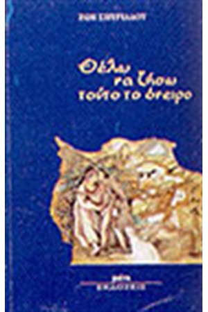 ΘΕΛΩ ΝΑ ΖΗΣΩ ΤΟΥΤΟ ΤΟ ΟΝΕΙΡΟ