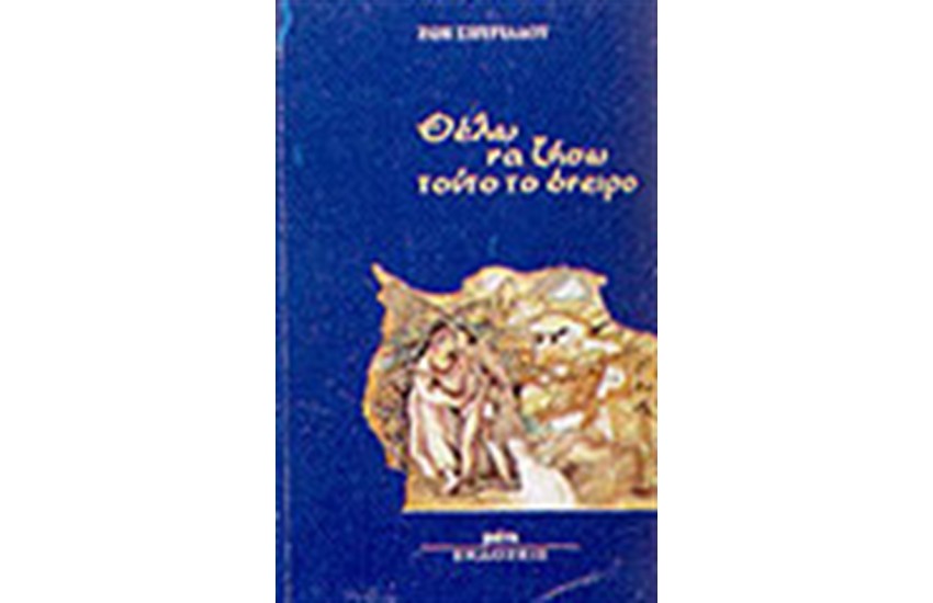 ΘΕΛΩ ΝΑ ΖΗΣΩ ΤΟΥΤΟ ΤΟ ΟΝΕΙΡΟ
