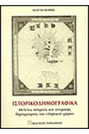 ΙΣΤΟΡΙΚΟΔΗΜΟΓΡΑΦΙΚΑ