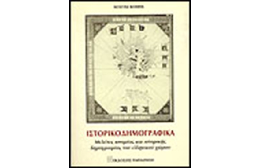 ΙΣΤΟΡΙΚΟΔΗΜΟΓΡΑΦΙΚΑ