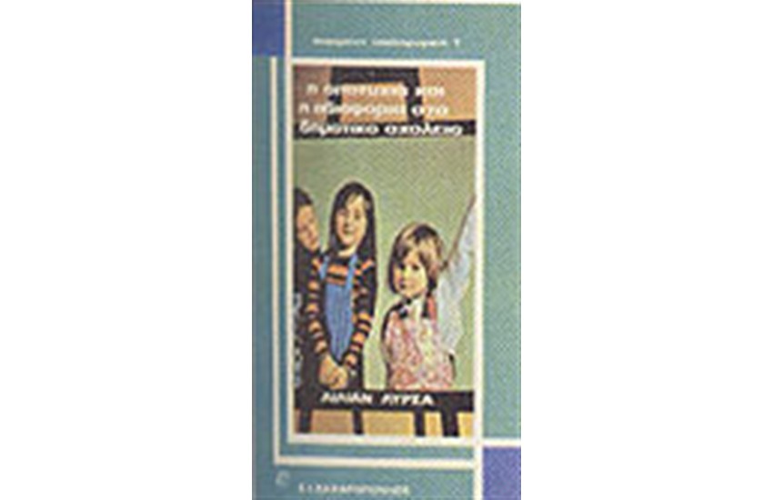 Η ΑΠΟΤΥΧΙΑ ΚΑΙ Η ΑΔΙΑΦΟΡΙΑ ΣΤΟ ΔΗΜΟΤΙΚΟ ΣΧΟΛΕΙΟ