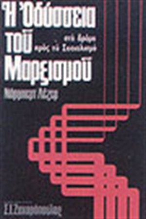 Η ΟΔΥΣΣΕΙΑ ΤΟΥ ΜΑΡΞΙΣΜΟΥ (ΔΕΜΕΝΟ)