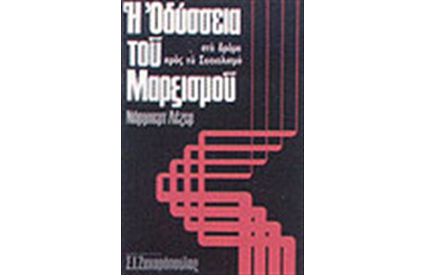 Η ΟΔΥΣΣΕΙΑ ΤΟΥ ΜΑΡΞΙΣΜΟΥ (ΔΕΜΕΝΟ)