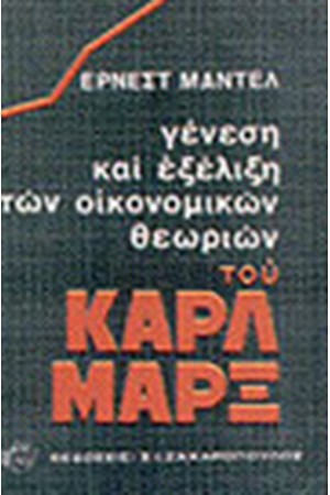 ΓΕΝΕΣΗ ΚΑΙ ΕΞΕΛΙΞΗ ΤΩΝ ΟΙΚΟΝΟΜΙΚΩΝ ΘΕΩΡΙΩΝ ΤΟΥ ΚΑΡΛ ΜΑΡΞ  (ΔΕΜΕΝΟ)
