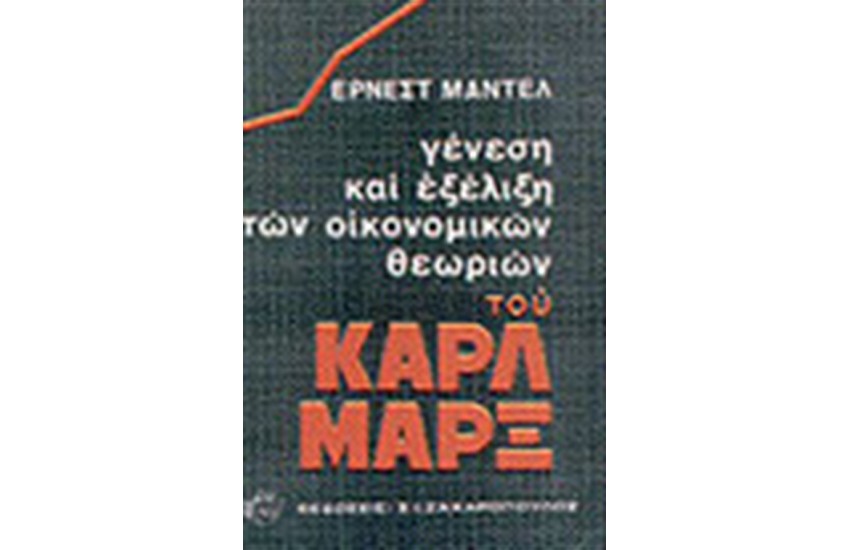 ΓΕΝΕΣΗ ΚΑΙ ΕΞΕΛΙΞΗ ΤΩΝ ΟΙΚΟΝΟΜΙΚΩΝ ΘΕΩΡΙΩΝ ΤΟΥ ΚΑΡΛ ΜΑΡΞ  (ΔΕΜΕΝΟ)