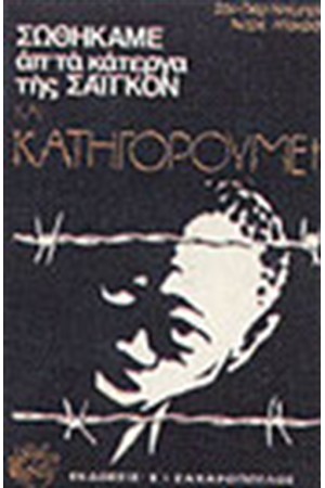 ΣΩΘΗΚΑΜΕ ΑΠΟ ΤΑ ΚΑΤΕΡΓΑ ΤΗΣ ΣΑΙΓΚΟΝ ΚΑΙ ΚΑΤΗΓΟΡΟΥΜΕ