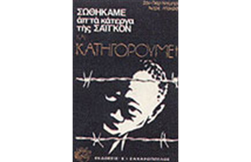 ΣΩΘΗΚΑΜΕ ΑΠΟ ΤΑ ΚΑΤΕΡΓΑ ΤΗΣ ΣΑΙΓΚΟΝ ΚΑΙ ΚΑΤΗΓΟΡΟΥΜΕ