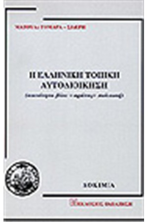 Η ΕΛΛΗΝΙΚΗ ΤΟΠΙΚΗ ΑΥΤΟΔΙΟΙΚΗΣΗ
