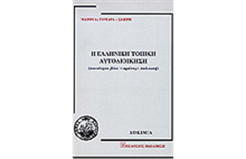 Η ΕΛΛΗΝΙΚΗ ΤΟΠΙΚΗ ΑΥΤΟΔΙΟΙΚΗΣΗ