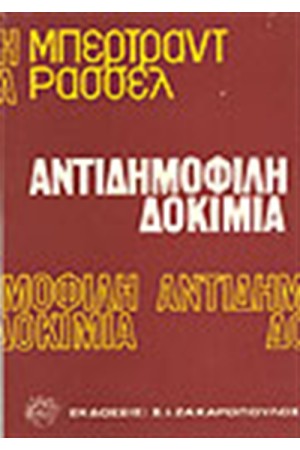 ΑΝΤΙΔΗΜΟΦΙΛΗ ΔΟΚΙΜΙΑ