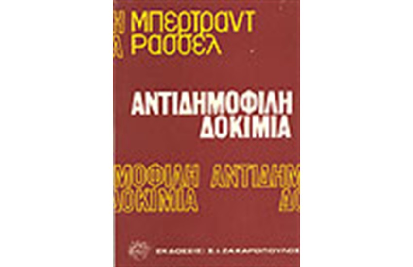 ΑΝΤΙΔΗΜΟΦΙΛΗ ΔΟΚΙΜΙΑ