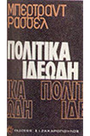 ΠΟΛΙΤΙΚΑ ΙΔΕΩΔΗ