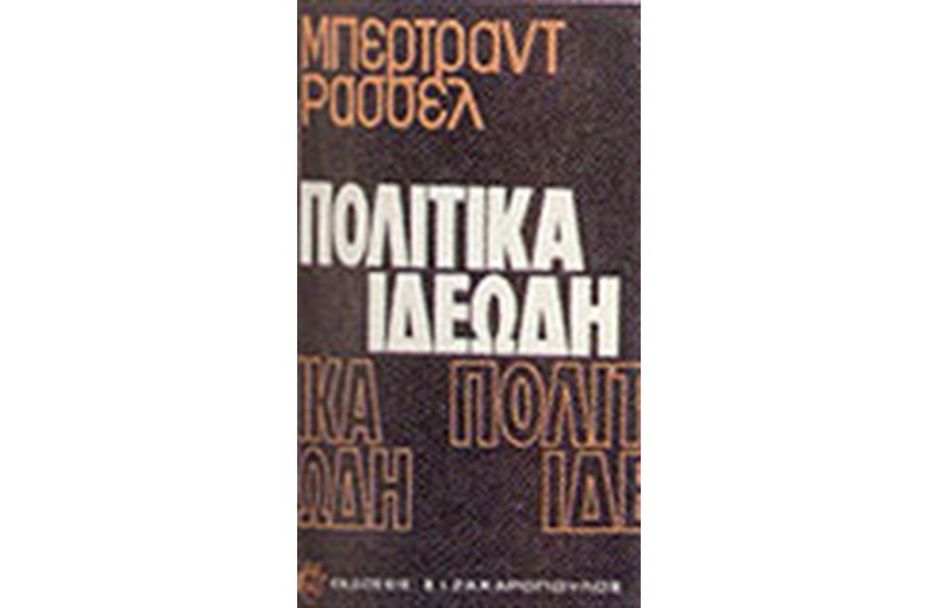 ΠΟΛΙΤΙΚΑ ΙΔΕΩΔΗ