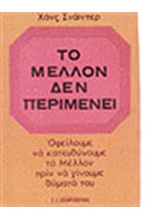 ΤΟ ΜΕΛΛΟΝ ΔΕΝ ΠΕΡΙΜΕΝΕΙ