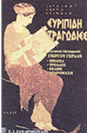 ΕΥΡΙΠΙΔΗ ΤΡΑΓΩΔΙΕΣ