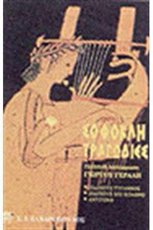 ΣΟΦΟΚΛΗ ΤΡΑΓΩΔΙΕΣ