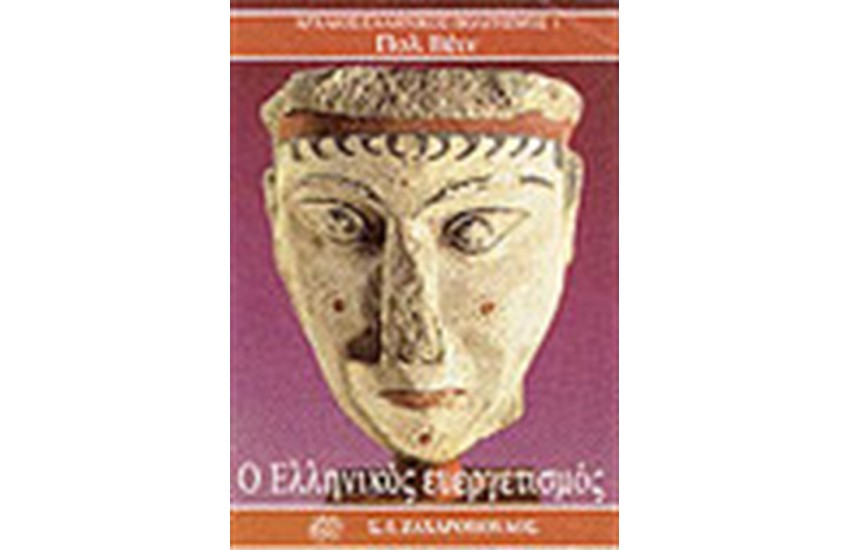 Ο ΕΛΛΗΝΙΚΟΣ ΕΥΕΡΓΕΤΙΣΜΟΣ
